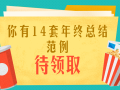 14篇年终总结范例，再也不怕写年终总结啦！