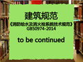 免费下载《消防给水及消火栓系统技术规范》GB50974-2014PDF版