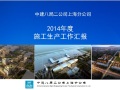 中建八局二公司上海分公司2014年度施工生产工作汇报
