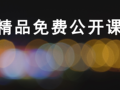 精品直播公开课——土建/装饰造价/甲方成本管理