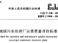 城镇污水处理厂运营质量评价标准CJJ-T228-2014