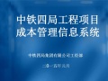 中铁四局工程项目成本管理信息系统