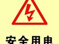 [施工管理]用电安全知识你必须懂得！