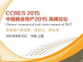中国商业地产2015高峰论坛8月15在上海举办