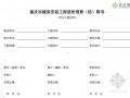 [重庆]定额计价预算书表格样式（2008版）