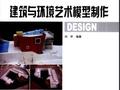 建筑与环境艺术模型制作 [刘宇]