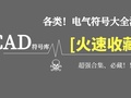 收！盘一盘CAD超强符号大全+电气符号(合集）—网友：太实用