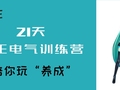 欢迎加入“21天天正电气训练营”