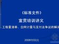 2007标准施工招标文件宣贯培训讲义（含合同思路、通用合同条款、清单）