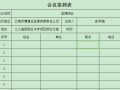 监理例会签到表、进度表、主体框架浇筑时间表，共3份