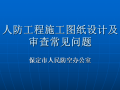 人防工程施工图纸设计及审查常见问题