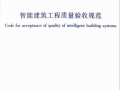 《智能建筑工程质量验收规范》GB50339-2013