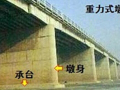 重力式混凝土桥墩、桥台施工注意要点