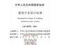 [抢先版]GB 50336-2018 建筑中水设计标准
