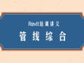 Revit培训讲义-Revit管线综合课件