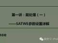 最详细的结构设计软件分析之SATWE参数设置详解