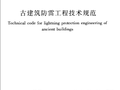 GB 51017-2014 古建筑防雷工程技术规范