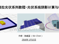屋顶光伏系统阴影计算和模拟-Sketchup分析法
