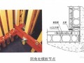 [江苏]超高层商业楼筒体剪力墙液压自爬模施工方案（SCS80、中建）