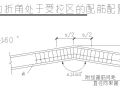 某梁的内折角处于受拉区的配筋配置节点构造详图（一）