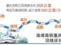 268公里！渝湘高铁重庆至黔江段可行性研究报告获国家发改委批复