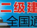 重磅消息：2018年二级建造师可以全国通用啦！！！