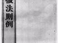 清代建筑规范资料集——工程做法则例