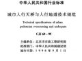 CJJ69-95 《城市人行天桥与人行地道技术规范》1998年局部修订