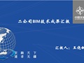 交建二公司BIM 技术成果汇报