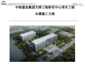 中铁建设集团天津工程研究中心项目工程水暖施工方案