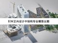 BIM正向设计技术大揭秘（二）|结构专业模型出图