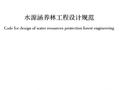GBT 50885-2013 水源涵养林工程设计规范