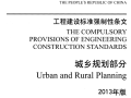 工程建设标准强制性条文-城乡规划部分(2013年版)PDF版下载