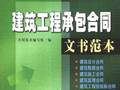 最新房屋建筑工程施工承包合同范本下载