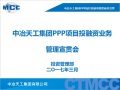 中冶天工集团PPP项目投融资业务管理宣贯会