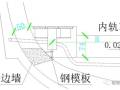 隧道矮边墙施工技术交底