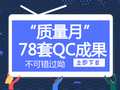 “质量月”，你不可错过的78套QC成果案例（附申请表及评审表）