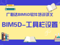 广联达BIM5D软件培训讲义-工具栏设置