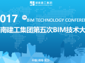 湖南建工集团第五次BIM技术大会会议资料