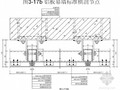 金属板与石材幕墙施工节点构造详图PPT