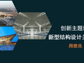 大型火车站站房设计（PPT，101页）