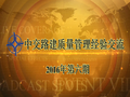 中交路建质量经验交流材料-伊开06标（视频）