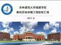 吉林建筑大学城建学院电供暖项目