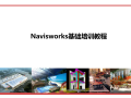 Navisworks基础培训教程，42页