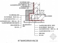 天津市某地下室SBS改性沥青防水卷材防水施工方案