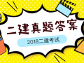 2018二建真题与答案整理（机电、市政、水利、法规、管理）