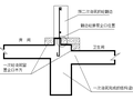 钢筋混凝土框架剪力墙结构卫生间反边二次浇筑方案