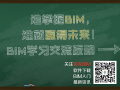 专家互动：BIM技术施工应用（建模、管理、杂七杂八有问必答）