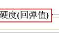 若你还不熟悉回弹法检测混凝土强度，可以看这里