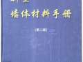 新型墙体材料手册(第二版)陈福广